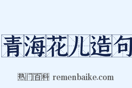 青海花儿造句是什么意思的图片